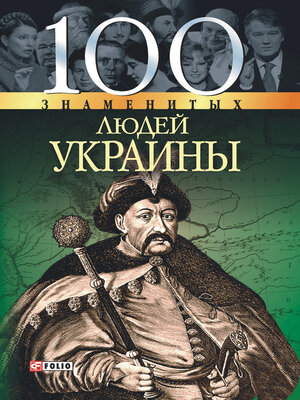 cover image of 100 знаменитых людей Украины